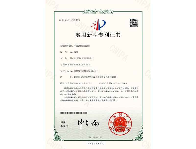 不銹鋼精密過(guò)濾器實(shí)用新型專(zhuān)利證書(shū)