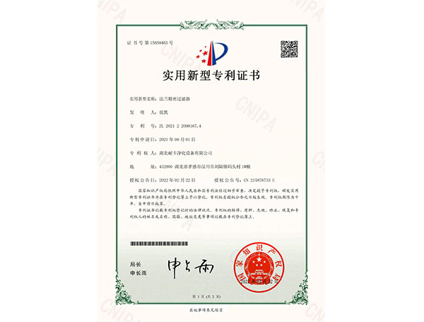 法蘭精密過(guò)濾器新型專(zhuān)利證書(shū)