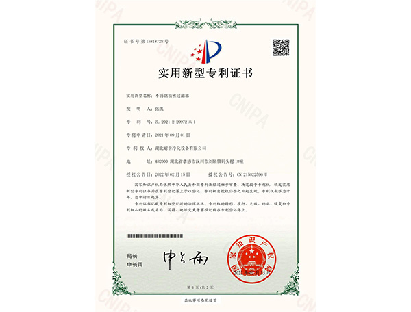  不銹鋼精密過(guò)濾器實(shí)用新型專(zhuān)利證書(shū)